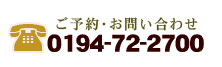 平庭山荘 お問合せ・ご予約は TEL:0194-72-2700