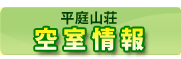 本館空室情報