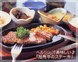 平庭高原名物 短角牛のステーキ